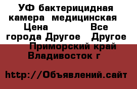 УФ-бактерицидная камера  медицинская › Цена ­ 18 000 - Все города Другое » Другое   . Приморский край,Владивосток г.